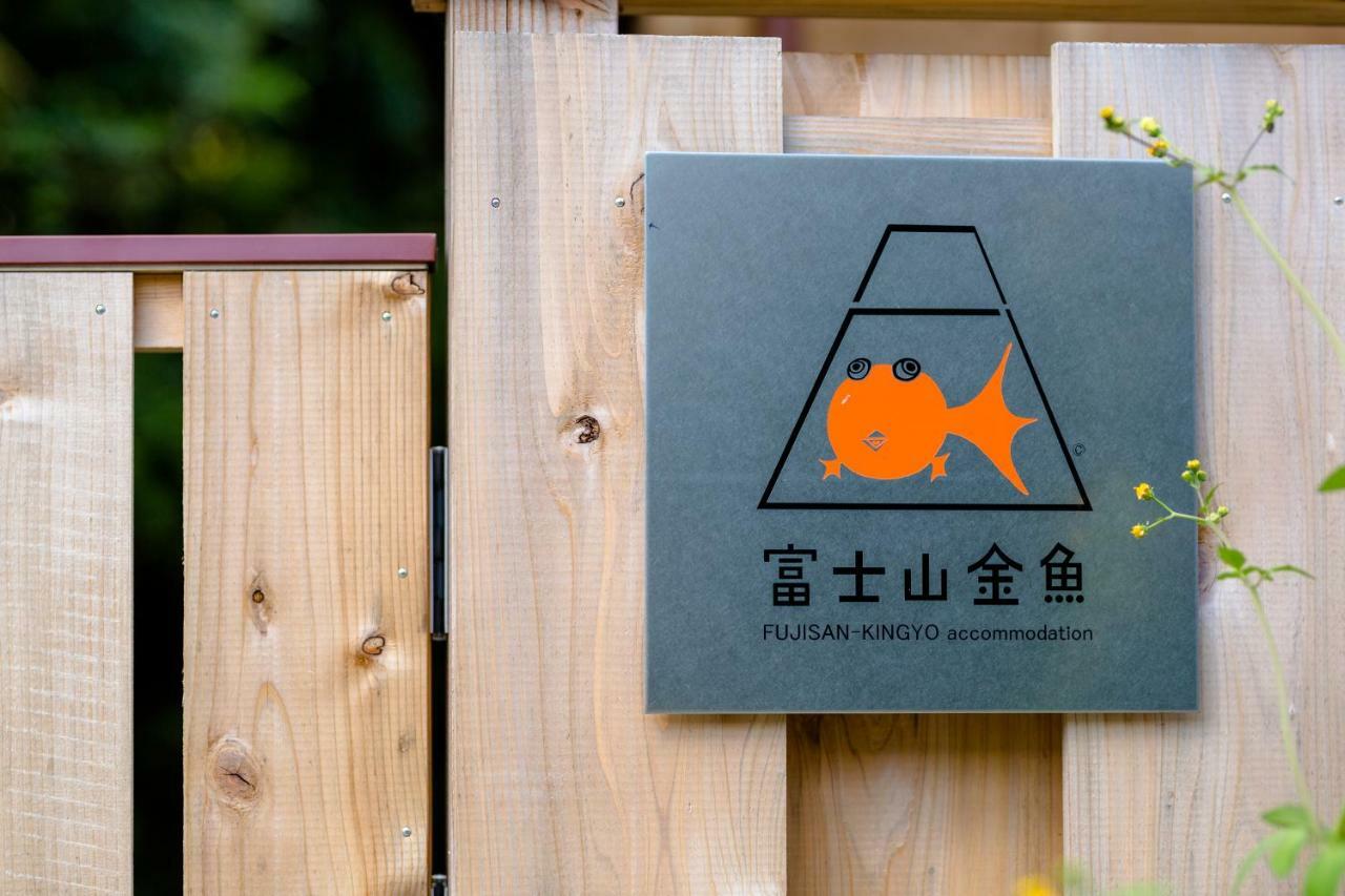 富士山金魚 Fujisan Kingyo Villa Fudzsikavagucsiko Kültér fotó
